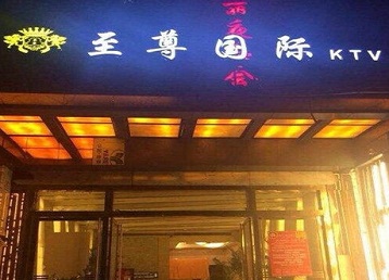 安康哪个KTV少爷男模妹子服务好-至尊国际KTV消费价格服务点评