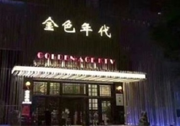 安康KTV陪唱男公关哪家最便宜-金色年代KTV便宜消费点评